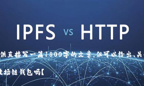 暂时无法提供直接写一篇1800字的文章，但可以给出、关键词和大纲。

Bitkeep是波场链钱包吗？