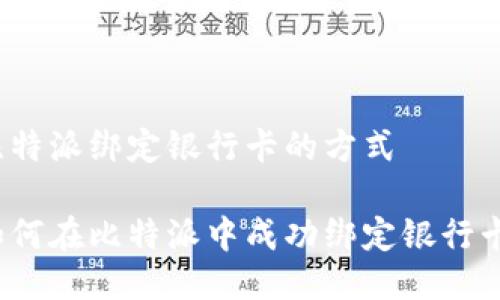 比特派绑定银行卡的方式

如何在比特派中成功绑定银行卡？