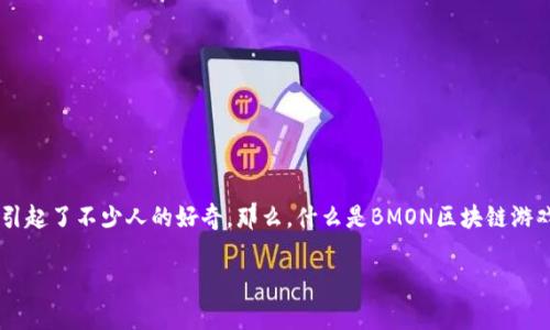 区块链游戏的快速发展正吸引越来越多的玩家和开发者的关注，而在这个广阔的领域中，BMON区块链游戏引起了不少人的好奇。那么，什么是BMON区块链游戏？它究竟有什么特别之处，与传统游戏相比又大相径庭呢？在接下来的文章中，我将逐一为你解答这些疑问。

BMON区块链游戏：它究竟有什么特别之处？