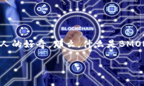 区块链游戏的快速发展正吸引越来越多的玩家和开发者的关注，而在这个广阔的领域中，BMON区块链游戏引起了不少人的好奇。那么，什么是BMON区块链游戏？它究竟有什么特别之处，与传统游戏相比又大相径庭呢？在接下来的文章中，我将逐一为你解答这些疑问。

BMON区块链游戏：它究竟有什么特别之处？
