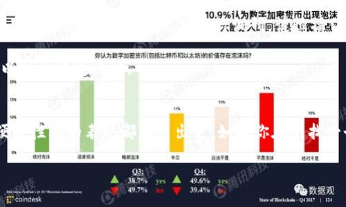 比特派下载网站是一种流行的数字货币钱包和交易平台，专门为用户提供安全、便捷的数字资产管理服务。如果你对比特币、以太坊等数字货币感兴趣，或者想了解怎样安全地存储和管理你的数字资产，比特派可能就是你需要的工具。不过，面对市面上各种各样的钱包软件，选择一款适合自己的确是个大问题。那么，什么是比特派下载网站，它的功能又有哪些呢？

什么是比特派下载网站？
简单来说，比特派下载网站是一款为数字货币用户提供资产管理的工具。用户可以通过这个平台进行数字资产的存储、交易和管理。而对于那些刚接触数字货币的新手来说，可能会对比特派软件的功能、使用方式以及安全性等问题产生疑问。这款软件到底有什么特别之处呢？

比特派软件的核心功能
比特派软件的功能可以说非常全面，既适合新手也适合路上更有经验的投资者。首先，这款软件支持多种主流的数字货币投放，包括比特币、以太坊、USDT等。此外，它还提供一站式的资产管理服务，使用户能方便地查看自己的资产情况。

其次，比特派的安全性也非常值得一提。为了确保用户的资产安全，比特派采用了多层次的安全策略，比如加密保护、双重认证等，这让很多用户在使用时能够更加安心。

为什么选择比特派？
对于很多用户来说，选择一个合适的钱包软件不仅仅是为了交易和存储资产，更是出于对安全性和便捷性的考虑。比特派重视用户体验，界面友好，操作简单，即使是刚接触数字货币的新手也能很快上手。此外，比特派的技术团队也在不断更新和升级，确保用户能够获得最好的使用体验。

使用比特派的过程
下载和安装比特派软件其实非常简单。只需访问比特派的官网下载相应的版本，根据系统提示完成安装后，就可以开始使用。注册和创建钱包也非常容易，用户只需输入必要的信息，就可以快速建立自己的资产管理账户。

一旦账户创建完成，用户就可以开始导入自己的数字资产或者进行交易。在这里，用户能够看到自己各类数字货币的市场行情，可随时选择买入或卖出，处理交易的过程也不会太复杂。

关于比特派的风险须知
当然，尽管比特派提供了一系列保障措施，但用户在使用数字货币钱包时仍然需要提高警惕。每个投资都有风险，而数字货币市场的波动性尤其明显。因此，建议用户在决定投资前，充分进行调研，谨慎操作。

此外，由于比特派是在线钱包，有些用户担心其安全性。尽管比特派采取了多重安全措施，但用户仍然应该定期备份自己的钱包密钥，确保在出现意外情况时可以顺利恢复账户。

总结
总的来说，比特派下载网站作为数字资产管理工具，以其丰富的功能和良好的用户体验吸引了大量用户。虽然市场上还有很多其他选择，但比特派在安全性和便捷性上的表现都相当出色。如果你在寻找一个安全可靠的数字货币钱包，比特派无疑是一个值得考虑的选项。

比特派下载网站是什么软件？