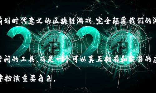   腾讯的区块链游戏是什么？ / 

 guanjianci 区块链游戏, 腾讯游戏, 虚拟资产, 去中心化, 游戏产业 /guanjianci 

区块链游戏的背景

随着互联网的迅猛发展，尤其是区块链技术的崛起，游戏产业也迎来了新的机遇。这种技术的特点，比如去中心化和不可篡改性，为游戏提供了全新的玩法与生态。传统游戏往往集中在一个中心服务器上，而区块链游戏则能够通过其网络架构，让玩家真正拥有他们的虚拟资产。这个概念在玩家中引起了极大的关注。

腾讯在区块链游戏中的探索

说到腾讯，作为中国最大的游戏公司之一，自然不能忽视它在区块链领域的探索。腾讯在多个方面都在着手布局区块链技术，尤其是在游戏行业中的创新尝试。虽然腾讯还没有发布特定的区块链游戏，但其在区块链相关技术开发和实验方面的努力是显而易见的。

腾讯的区块链平台

腾讯已推出了名为“腾讯区块链”的平台，旨在为开发者提供一个基础设施，以便他们可以在其上开发自己的区块链应用。这为区块链游戏的兴起创造了条件，让开发者能够利用区块链技术来实现游戏内部经济体系的透明性及资产的真实拥有权。

现有的热门区块链游戏

尽管腾讯尚未推出独立的区块链游戏，但市场上出现了许多受欢迎的区块链游戏，吸引了不计其数的玩家。像《CryptoKitties》、《Axie Infinity》这样的游戏，都允许玩家真正拥有他们虚拟物品，并通过交易平台进行交易，这种模式在游戏圈内引起了热潮。腾讯也在密切关注这些游戏的表现和发展。

区块链游戏的优势

与传统游戏相比，区块链游戏的优势在于玩家可以享有真正的虚拟资产所有权。这意味着玩家不再只是在一个封闭的系统中消费和交易，而是可以在更大范围内进行交易，使得游戏的生态系统更加活跃。此外，通过智能合约的执行，游戏的规则更为透明、公正，有效减少了玩家之间的纠纷。

区块链游戏的挑战

尽管区块链游戏充满了机遇，但它们也面临许多挑战。首先是技术层面的复杂性，不同的区块链平台可能导致交易处理缓慢或者成本高昂。此外，区块链游戏的生态尚不成熟，许多玩家对这个新兴领域认识不足，可能会导致参与热情不高。

未来展望

尽管腾讯尚未发布正式的区块链游戏，但它在区块链领域的积极探索让我们对未来充满期待。也许在不久的将来，腾讯会带来一款具有划时代意义的区块链游戏，完全颠覆我们的游戏体验。随着相关技术的逐步成熟，玩家们对区块链游戏的接受度也在提升。

总结

腾讯的区块链游戏虽然尚未揭晓，但我们可以看到，这家公司在区块链技术和游戏产业结合上的潜力无穷。未来的游戏不仅仅是消磨时间的工具，而是一个可以真正拥有和交易的虚拟世界。只要腾讯继续保持这种创新精神和探索姿态，区块链游戏的未来一定会非常光明。

总之，区块链游戏是一个新兴的领域，它将技术与玩家的需求结合，创造出更多的可能性。而腾讯，作为行业的巨头，必将在这一波浪潮中扮演重要角色。