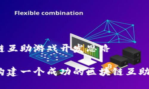 区块链互助游戏开发思路

如何构建一个成功的区块链互助游戏？