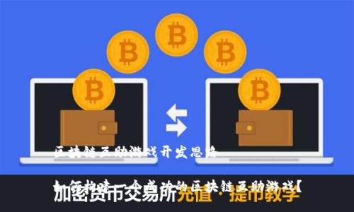 区块链互助游戏开发思路

如何构建一个成功的区块链互助游戏？