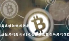 理解区块链游戏的奥秘 区块链游戏是什么？它会