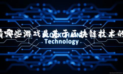 区块链游戏已经成为一个快速发展的领域，很多玩家对这个新兴的概念充满好奇。那么，究竟有哪些游戏是基于区块链技术的呢？在本文中，我们将深入探讨这一话题，帮助你更好地理解区块链游戏的特性及其未来发展。

有什么游戏是区块链？揭开区块链游戏的神秘面纱