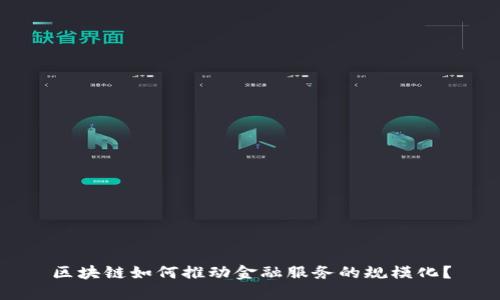 区块链如何推动金融服务的规模化？