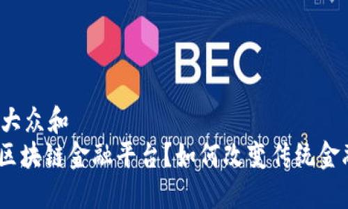 思考一个符合大众和  
什么是SWIFT区块链金融平台？如何改变传统金融行业的未来？