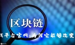 : 区块链电子游戏平台官网：为何它能够改变我们