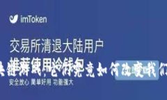 娱美德新区块链游戏：它们究竟如何改变我们的