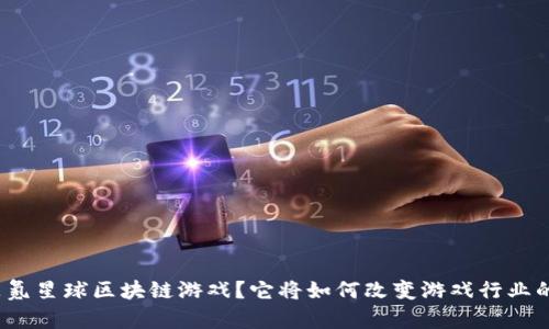 什么是氪星球区块链游戏？它将如何改变游戏行业的未来？