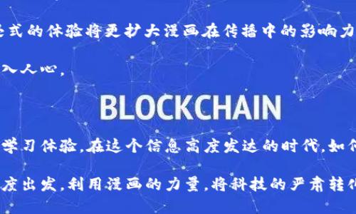 区块链金融漫画图片素材是近年来在数字货币和金融科技行业内，受到越来越多关注的一种视觉表达方式。这些漫画不仅吸引人目光，还能通过幽默和创意的方式帮助人们更好地理解复杂的区块链概念。接下来，我们将深入探讨区块链金融漫画的魅力和应用，当然也不忘为内容加入一些实用的小技巧。

区块链金融漫画的魅力

为了让这个话题更加清晰，我们先从区块链和金融的基本概念说起。区块链是一种去中心化的账本技术，广泛应用于加密货币之中，如比特币和以太坊。而金融则是指与资金的流动、借贷、投资等相关的一系列活动。两者结合后，形成了一种全新的框架和业务模式，吸引了无数投资者与创业者的眼光。

在这个领域中，漫画图片素材恰恰能迎合大众用户的搜索习惯。想象一下，当我们看到一幅生动有趣的漫画，或是的卡通形象，瞬间就能引起我们的好奇心。这种视觉效果让科技和金融的严肃话题变得轻松起来，尤其是对于那些并不熟悉这两个领域的普通大众，漫画的形式大大降低了理解的门槛。

应用场景

区块链金融漫画在很多场合都能看到它的身影。比如在金融科技公司的网站、社交媒体宣传，甚至是教育培训课程中，这些漫画素材都发挥着无可替代的作用。通过一些夸张的情节和幽默的对话，漫画不仅能有效传递信息，还能增强用户的记忆点。

想象一下，如果你看到了一个卡通形象，正在为自己的数字资产安全而烦恼，那么接下来的漫画内容可能就是教你如何利用区块链技术来保障资产安全。这样的呈现方式既有趣又实用，容易引起共鸣。

为何选择漫画作为传播方式

那么，为什么要选择漫画作为区块链金融的传播工具呢？原因其实很简单。首先，漫画的视觉冲击力能快速吸引人们的注意力。在这个信息过载的时代，视觉内容更易被大家接受和传播。其次，幽默和创意的元素让人们在轻松愉快的氛围中学习新知识，从而降低学习的心理负担。

再者，漫画可以以多种形式呈现，如短片动画、电子书、社交媒体帖子等，灵活性非常强。通过不同的媒介，将区块链金融的理念以多种方式呈现，能让不同受众以更轻松的方式接触及了解。

创作和选择漫画素材的技巧

如果你想要制作或挑选区块链金融漫画图片素材，这里有几个小贴士希望能帮到你。

1. **明确目标受众：** 在开始创作之前，了解你的受众是谁，他们对区块链的熟悉程度如何。是初学者还是专家？这样你在创作漫画时，便能把握内容的复杂性与趣味性。

2. **简化信息：** 将复杂的概念简单化，不要试图在一幅漫画中讲述一整个课程。选择一个主题，将关键信息精简出来，让读者一目了然。

3. **增加互动性：** 考虑加入一些互动元素，比如链接到相关的学习资源，或者邀请读者参与讨论。这样不仅能提升参与度，也能让内容更具吸引力。

4. **保持幽默感：** 幽默是打破冰冷金融话题的好方法。适当的幽默元素可以令漫画更有趣，同时也能帮助人们更容易回忆起相关的内容。

5. **视觉设计：** 漫画的风格、颜色搭配和整体美感都会对读者的吸引力产生影响。务必选择与主题相关，又能引人注目的设计。

未来趋势与展望

现在，越来越多的公司意识到区块链金融漫画在教育和营销中的潜力。未来，我们很有可能看到更多这样的创作。增强现实（AR）和虚拟现实（VR）技术的发展，也为漫画的呈现方式开辟了新的天地。

举个例子，想象一下通过AR技术，用户在手机上扫描某一页面，不仅能看到漫画的内容，还能与之互动，了解更多背景信息。这种沉浸式的体验将更扩大漫画在传播中的影响力。

与此同时，新兴的社交媒体平台也为漫画的传播提供了新的机会。短视频平台上的迅速传播，让漫画的内容以更轻松的形式迅速深入人心。

结束语

总的来看，区块链金融漫画图片素材作为一种富有创意的传播方式，不仅能帮助大众理解复杂的科技和金融概念，还能带来愉快的学习体验。在这个信息高度发达的时代，如何通过有趣的方式讲述严肃的话题，已经成为一种必然的趋势。

希望上述内容能够帮助大家在理解区块链与金融的过程中，找到有趣且富有启发的视角。无论是从个人学习，还是从商业营销的角度出发，利用漫画的力量，将科技的严肃转化为轻松愉快的体验，必将是我们未来的重要方向。