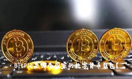 BitPie是哪个国家的数字货币钱包？