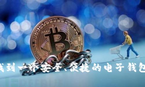 特派钱包是近年来在数字货币和移动支付领域中受到高度关注的一款应用。对于很多用户来说，能够找到一个安全、便捷的电子钱包尤为重要。那么，如何找到特派钱包的下载地址？在这个过程中，你可能会问：特派钱包app下载靠谱吗？