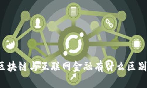 区块链与互联网金融有什么区别？