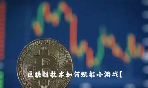 区块链技术如何赋能小游戏？
