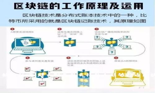区块链金融是一项新兴的技术，能够改变我们对金融服务的传统理解。随着区块链技术的不断成熟，越来越多的人开始关注它，那么究竟什么样的人能够精通区块链金融呢？在这个快速发展的领域，哪些技能和背景会助你一臂之力？让我们一起来探讨一下这个引人深思的问题。

什么样的人能精通区块链金融？