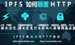 区块链金融是一项新兴的技术，能够改变我们对