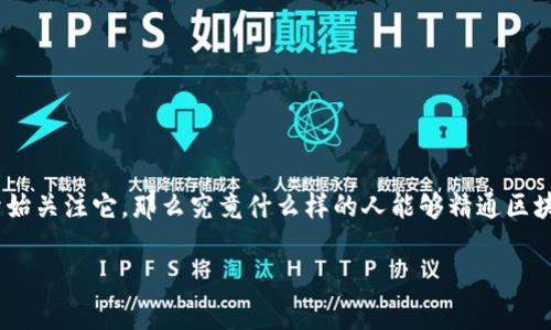 区块链金融是一项新兴的技术，能够改变我们对金融服务的传统理解。随着区块链技术的不断成熟，越来越多的人开始关注它，那么究竟什么样的人能够精通区块链金融呢？在这个快速发展的领域，哪些技能和背景会助你一臂之力？让我们一起来探讨一下这个引人深思的问题。

什么样的人能精通区块链金融？