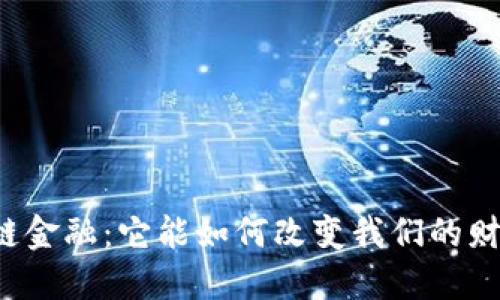 度小满区块链金融：它能如何改变我们的财务管理方式？