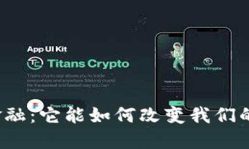 度小满区块链金融：它能如何改变我们的财务管理方式？