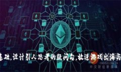 思考一个符合大众和，以关键词为基础，设计引