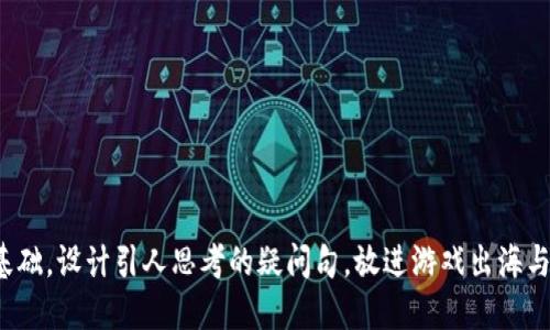 思考一个符合大众和，以关键词为基础，设计引人思考的疑问句，放进游戏出海与区块链：如何推动全球市场的变革？