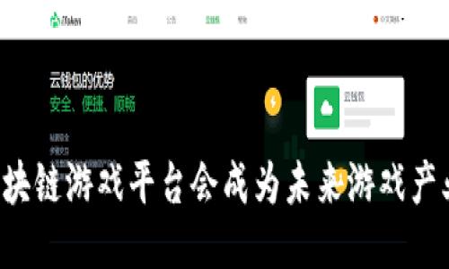 为什么区块链游戏平台会成为未来游戏产业的趋势？