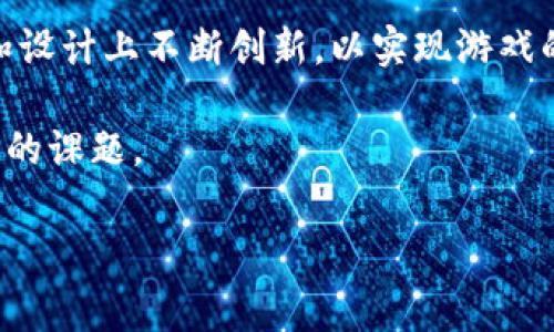 区块链游戏是近年来崛起的一种新兴游戏形式，很多人对它充满了好奇。不过，作为一个相对较新的概念，很多玩家和开发者对其中的一些术语和现象，比如“**中心化**”的含义，可能还不是特别清楚。

什么是中心化？

简单来说，**中心化**是指系统的控制和数据存储集中在某个特定的节点或机构手中。在传统的网络架构中，例如Facebook或Twitter等社交媒体，所有用户的数据都存储在公司的服务器上，这些公司拥有对数据的完全控制权。至于这些数据的使用、管理以及保护，最终都是由这些中心化机构来决定。

而在**区块链**的背景下，中心化的概念则呈现出不同的面貌。在区块链游戏中，我们不仅要考虑数据存储的问题，还要关注游戏资产的归属、交易的透明度以及安全性等一系列相关因素。

区块链游戏为何会涉及中心化？

区块链游戏旨在利用区块链技术解决传统游戏行业中的一些痛点，如诈骗、虚假资产、数据滥用等。然而，**中心化**的问题仍然存在，尤其是在某些游戏项目中。

一些区块链游戏在开发时，可能并没有完全利用区块链的分布式特性，而是依旧选择了中心化的操作。例如，他们可能仍然在某个中心的服务器上存储玩家数据，或者在游戏中设置某种中心化的控制机制。这就意味着，尽管游戏宣传上声称采用了区块链技术，其核心机制仍然依赖于中心化的架构，从而限制了玩家的权益和资产的真正自有性。

中心化的区块链游戏会带来什么影响？

这就引出了一个重要的问题：如果一个区块链游戏是中心化的，那它带来的结果是什么呢？最大的影响是玩家的所有权问题。在传统的中心化游戏中，玩家购买的物品或资产都属于游戏公司（如服务器上的数据），而不是玩家自己。而在一个真正去中心化的区块链游戏中，玩家实际上拥有他们的资产，能够安全地进行交易，甚至可以将游戏资产转化为现实中的价值。

不过，中心化的区块链游戏往往通过一些机制，例如“**虚拟资产**的创建和管理”，来限制玩家的真正控制权。这可能使得玩家在游戏中获得的满足感大打折扣，因为他们并不是真正的“所有者”，而是暂时的使用者。

什么是去中心化的理想状态？

为了理解去中心化状态的意义，我们需要进一步了解区块链所提供的功能。去中心化的区块链游戏允许玩家完全拥有他们的资产。这是因为这些资产是存储在区块链上的，而不是某个中心化服务器。区块链的透明性和不可篡改性使得玩家可以在游戏外进行交易，换句话说，玩家的资产不单单存在于游戏中，而是可以转移到其它平台或场景中使用。

不仅如此，去中心化也意味着游戏的治理权可以归还给玩家。他们可以通过投票、提案等方式参与游戏的发展和更新决策。这在传统游戏中是不可想象的，玩家对游戏的操控几乎是不存在的。去中心化的游戏可以让玩家真正感受到自己的声音被听到，从而提升游戏的参与感和粘性。

中心化游戏的现状与挑战

尽管去中心化的理念很美好，现实却是复杂的。大多数现有的区块链游戏依旧面临中心化的问题，原因主要有以下几点：

ul
li技术门槛：去中心化的架构需要强大的技术支持，很多开发者可能没有能力设计一个既安全又易用的去中心化系统。/li
li用户习惯：很多玩家习惯了中心化的游戏方式，不一定会愿意接受去中心化所带来的不便，比如更复杂的资产管理和交易流程。/li
li监管压力：从法律和合规的角度来看，某些国家或地区对区块链游戏的监管依然模糊，而中心化的游戏更容易受到监管机构的关注与控制。/li
/ul

总结

对于玩家来说，**中心化**与去中心化的区块链游戏之间的选择可能意味着不同的游戏体验和资产管理方式。虽然去中心化的游戏在理念上更具吸引力，但现实中的挑战却使得很多游戏依然陷入中心化的局限之中。

在选择区块链游戏时，玩家应该关注游戏的实际机制，了解游戏是否真正实现了去中心化的特性，包括资产归属、交易透明度和社区参与度等。而开发者则需要在技术和设计上不断创新，以实现游戏的真正去中心化，赋予玩家更多的权力与选择。

区块链游戏正处于快速发展之中，未来会有怎样的变化值得我们期待。然而不论怎么变，理解其中的“**中心化**”与“去中心化”理念，将是每一个玩家、开发者不可或缺的课题。

区块链游戏,中心化,去中心化,虚拟资产,游戏开发/guanjianci