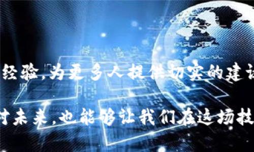   区块链技术如何改变金融行业？ / 

 guanjianci 区块链,金融科技,电子支付,去中心化,数字货币 /guanjianci 

引言：区块链如何进入我们的生活

在过去的几年里，区块链技术成了一个炙手可热的话题。我们或许在新闻中、社交媒体上、甚至在朋友的闲聊中听到过它。然而，很多人对这个技术的理解可能还停留在一些表面现象上，比如比特币。实际上，区块链的应用远不止加密货币，它正在深刻地改变整个金融行业。

什么是区块链？为什么它如此重要？

简单来说，区块链是一个去中心化的数字账本，它能安全、透明地记录交易。与传统的中央化系统不同，任何用户都可以参与到区块链的维护中。如果你把它比作一本公共日志，那么每个人都可以查看这本日志，但却无法随意篡改。由于其不可篡改性与透明性，许多关注安全和信任的领域开始考虑如何利用这项技术，尤其是金融行业。

区块链如何推动金融科技的进步

随着金融科技的迅猛发展，消费者对于服务质量、速度和透明度的要求也日益提高。传统的金融体系往往受制于复杂的流程和高昂的手续费，而区块链技术则提供了一种解决方案。利用它，金融机构不仅可以提高交易的效率，还能降低成本。例如，跨境支付通过区块链进行，能在几分钟内完成，而传统方式往往需要几天，且手续费也大大降低。

去中心化的力量：颠覆传统银行

在传统银行体系中，资金的流动和存储是由一个中心化的机构来管理。而在区块链生态中，资金的管理变得去中心化。比如说，许多去中心化金融（DeFi）平台使得用户可以直接相互借贷，无需银行的介入。这就挑战了传统银行的角色，使其不得不重新审视自身的商业模式。

电子支付的新趋势

移动支付已经在我们的生活中占据了重要的位置，而区块链技术的应用让电子支付变得更加安全和快捷。例如，一些电子钱包平台开始采用区块链技术，用户在进行交易时，能够通过智能合约确保交易的安全性。这不仅能减少欺诈行为，还能提升用户的信任感。

数字货币的崛起与挑战

随着国家对数字货币的关注增加，例如中国的数字人民币，各国央行也纷纷加入了数字货币的探索之中。这使得区块链技术与金融更加紧密地结合起来。数字货币不仅在交易便利上具有优势，还能促进更有效的货币政策实施。然而，这也带来了新的挑战，比如如何确保数字货币的安全性，以及如何处理可能的监管问题。

案例分析：成功应用区块链的金融企业

在市场中，已经出现了一些成功应用区块链技术的金融企业。例如，以太坊网络上就有很多去中心化应用（dApps），这些应用正在重新定义金融交易的方式。有人可能会问，这些企业是如何在这样一个竞争激烈的市场上脱颖而出的？他们的成功主要源于以下几个因素：一是利用区块链的去中心化特性，提高了效率；二是透明性增强了用户的信任；三是技术创新推动了新的商业模式产生。

未来展望：区块链在金融行业的未来

那么，未来区块链还会给金融行业带来哪些变化呢？一方面，我们可能会看到越来越多的金融产品和服务将基于区块链进行创新，另一方面，监管政策也会逐渐完善，促进区块链技术的健康发展。此外，金融机构可能需要重新构建与客户的关系，通过技术增强人与人之间的信任感。

结语：致敬未来的金融科技

综合来看，区块链技术正以其独特的优势，推动金融行业的变革与创新。在这个万象更新的时代，谁能率先掌握技术并应用于实践，谁就能在竞争中赢得更多机会。虽然前面还有不少挑战，但只要我们保持开放的态度，拥抱变化，未来的金融世界一定会更加精彩和多元。

常见问题解答

在讨论区块链与金融科技时，很多人可能会有一些疑问。比如，区块链技术哪些方面对小企业特别有利？或是如何确保这些新技术的安全性与合规性？我们会逐渐吸收并总结这些经验，为更多人提供切实的建议和指导。

综上所述，区块链技术正在重新塑造金融行业，从效率、透明度到用户信任，都在这个过程发生着革命性的变化。对于我们每一个人来说，了解这些变化，不仅能帮助我们更好地应对未来，也能够让我们在这场技术变革中把握住机遇！希望这篇文章能帮助你对区块链在金融行业的影响有更深入的理解。