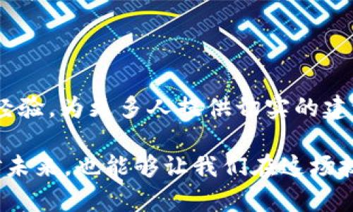   区块链技术如何改变金融行业？ / 

 guanjianci 区块链,金融科技,电子支付,去中心化,数字货币 /guanjianci 

引言：区块链如何进入我们的生活

在过去的几年里，区块链技术成了一个炙手可热的话题。我们或许在新闻中、社交媒体上、甚至在朋友的闲聊中听到过它。然而，很多人对这个技术的理解可能还停留在一些表面现象上，比如比特币。实际上，区块链的应用远不止加密货币，它正在深刻地改变整个金融行业。

什么是区块链？为什么它如此重要？

简单来说，区块链是一个去中心化的数字账本，它能安全、透明地记录交易。与传统的中央化系统不同，任何用户都可以参与到区块链的维护中。如果你把它比作一本公共日志，那么每个人都可以查看这本日志，但却无法随意篡改。由于其不可篡改性与透明性，许多关注安全和信任的领域开始考虑如何利用这项技术，尤其是金融行业。

区块链如何推动金融科技的进步

随着金融科技的迅猛发展，消费者对于服务质量、速度和透明度的要求也日益提高。传统的金融体系往往受制于复杂的流程和高昂的手续费，而区块链技术则提供了一种解决方案。利用它，金融机构不仅可以提高交易的效率，还能降低成本。例如，跨境支付通过区块链进行，能在几分钟内完成，而传统方式往往需要几天，且手续费也大大降低。

去中心化的力量：颠覆传统银行

在传统银行体系中，资金的流动和存储是由一个中心化的机构来管理。而在区块链生态中，资金的管理变得去中心化。比如说，许多去中心化金融（DeFi）平台使得用户可以直接相互借贷，无需银行的介入。这就挑战了传统银行的角色，使其不得不重新审视自身的商业模式。

电子支付的新趋势

移动支付已经在我们的生活中占据了重要的位置，而区块链技术的应用让电子支付变得更加安全和快捷。例如，一些电子钱包平台开始采用区块链技术，用户在进行交易时，能够通过智能合约确保交易的安全性。这不仅能减少欺诈行为，还能提升用户的信任感。

数字货币的崛起与挑战

随着国家对数字货币的关注增加，例如中国的数字人民币，各国央行也纷纷加入了数字货币的探索之中。这使得区块链技术与金融更加紧密地结合起来。数字货币不仅在交易便利上具有优势，还能促进更有效的货币政策实施。然而，这也带来了新的挑战，比如如何确保数字货币的安全性，以及如何处理可能的监管问题。

案例分析：成功应用区块链的金融企业

在市场中，已经出现了一些成功应用区块链技术的金融企业。例如，以太坊网络上就有很多去中心化应用（dApps），这些应用正在重新定义金融交易的方式。有人可能会问，这些企业是如何在这样一个竞争激烈的市场上脱颖而出的？他们的成功主要源于以下几个因素：一是利用区块链的去中心化特性，提高了效率；二是透明性增强了用户的信任；三是技术创新推动了新的商业模式产生。

未来展望：区块链在金融行业的未来

那么，未来区块链还会给金融行业带来哪些变化呢？一方面，我们可能会看到越来越多的金融产品和服务将基于区块链进行创新，另一方面，监管政策也会逐渐完善，促进区块链技术的健康发展。此外，金融机构可能需要重新构建与客户的关系，通过技术增强人与人之间的信任感。

结语：致敬未来的金融科技

综合来看，区块链技术正以其独特的优势，推动金融行业的变革与创新。在这个万象更新的时代，谁能率先掌握技术并应用于实践，谁就能在竞争中赢得更多机会。虽然前面还有不少挑战，但只要我们保持开放的态度，拥抱变化，未来的金融世界一定会更加精彩和多元。

常见问题解答

在讨论区块链与金融科技时，很多人可能会有一些疑问。比如，区块链技术哪些方面对小企业特别有利？或是如何确保这些新技术的安全性与合规性？我们会逐渐吸收并总结这些经验，为更多人提供切实的建议和指导。

综上所述，区块链技术正在重新塑造金融行业，从效率、透明度到用户信任，都在这个过程发生着革命性的变化。对于我们每一个人来说，了解这些变化，不仅能帮助我们更好地应对未来，也能够让我们在这场技术变革中把握住机遇！希望这篇文章能帮助你对区块链在金融行业的影响有更深入的理解。