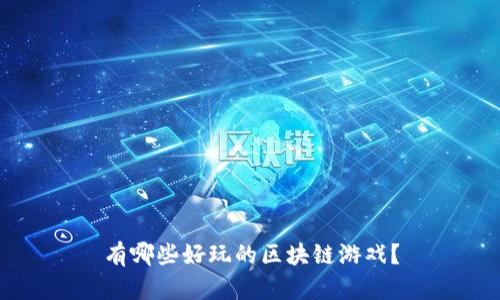 有哪些好玩的区块链游戏？