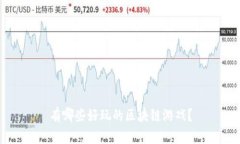 有哪些好玩的区块链游戏？