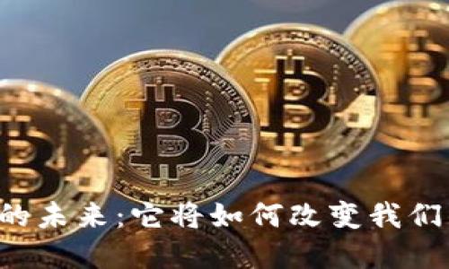 区块链金融的未来：它将如何改变我们的经济制度？
