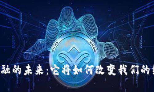 区块链金融的未来：它将如何改变我们的经济制度？