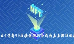 为什么《传奇4》区块链游戏会成为未来游戏的趋