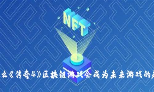 为什么《传奇4》区块链游戏会成为未来游戏的趋势？
