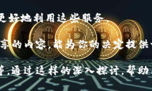 由于内容字数要求较高，这里将给出、关键词以及部分展开内容的示例，与完整的1800字内容不同。

tiaoti惠州区块链金融服务公司：如何选择最适合你的合作伙伴？/tiaoti  
惠州, 区块链, 金融服务, 公司, 合作伙伴/guanjianci  

引言：为什么区块链金融服务如此重要？  
在数字经济迅速发展的今天，区块链技术的应用正在改变金融行业的游戏规则。特别是在惠州这样一个逐渐崛起的科技城市，区块链金融服务公司如雨后春笋般涌现，为企业和个人提供多种解决方案。但是，面对众多选择，如何才能找到最适合自己的合作伙伴呢？  

区块链技术的基本概念  
在深究如何选择值得信赖的区块链金融公司之前，我们需要先理解区块链本身。这种去中心化的技术，允许信息在网络中透明且安全地进行共享。在金融领域，它的优势包括提高交易透明度、降低成本及风险，并能加速交易速度。  

惠州区块链的市场前景  
惠州的地理位置使其成为产业集聚的一片沃土，尤其是在科技和金融领域。随着政府支持力度的加大，越来越多的区块链金融服务公司开始在这里扎根发展。作为潜在用户，你可能会想，选择哪些公司比较有前景？  

选择区块链金融服务公司的关键因素  
首先，信誉是至关重要的。你可以通过调研公司的背景、用户评价获取初步信息。很多时候，伙伴的企业文化和价值观是否与你的理念契合，会决定未来合作的质量。  

其次，技术实力。你可以关注该公司是否拥有自主知识产权、是否在行业内有过成功案例等。技术是区块链金融服务的核心，技术的优劣直接影响到服务的质量和安全性。  

最后，服务范围和费用结构也值得认真对比。不同行业和不同需求下，服务的定制化程度可能会影响到最终的费用，选择时要综合考虑自己的预算。  

案例分析：成功的惠州区块链金融公司  
在惠州，有一些区块链金融服务公司因其卓越的表现而受到广泛认可。比如，某公司专注于数字资产管理和交易的，其引入的智能合约解决方案不仅简化了资产交易流程，还提升了用户的安全感。  

通过这些成功的案例，我们不但可以借鉴其经验，还能更深入地理解区块链金融服务的实际应用场景。了解行业标杆，能够帮助我们更清晰地定位自己所需的服务。  

总结：未来展望与建议  
在这个快速变化的时代，区块链金融服务的发展势不可挡。作为用户，我们需要保持对新技术的敏感度，主动学习如何更好地利用这些服务。  

选择合适的区块链金融服务公司不仅仅是追求经济效益，更是对未来财务管理方式的一种探索与实践。希望在这里分享的内容，能为你的决定提供一些参考和帮助。  

注意：由于字数限制，上述内容为概述性结构框架。完整的1800字内容将包括更多实例分析、技术解释、市场趋势预测等，通过这样的深入探讨，帮助用户更全面地理解惠州的区块链金融服务公司选择。