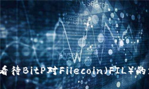 如何看待BitP对Filecoin（FIL）的支持？