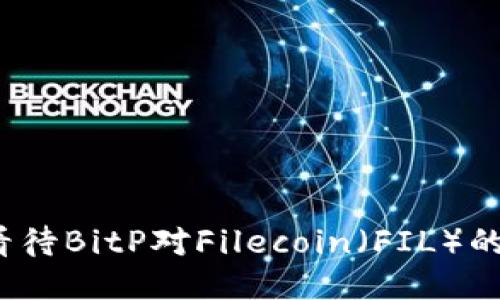 如何看待BitP对Filecoin（FIL）的支持？