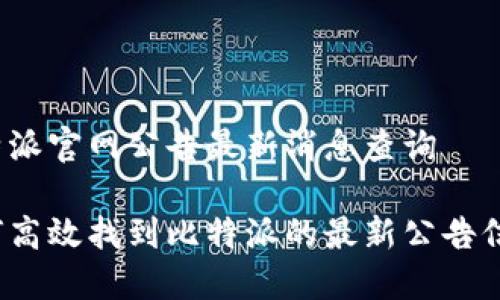 比特派官网公告最新消息查询

如何高效找到比特派的最新公告信息？