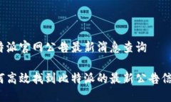 比特派官网公告最新消息查询如何高效找到比特