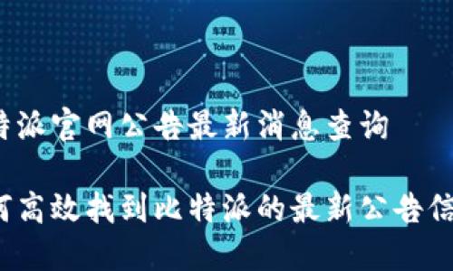 比特派官网公告最新消息查询

如何高效找到比特派的最新公告信息？