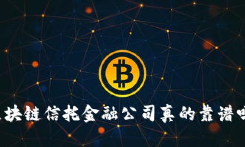 区块链信托金融公司真的靠谱吗？