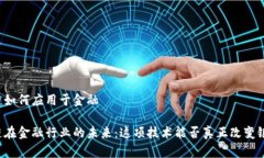 区块链如何应用于金融区块链在金融行业的未来