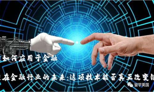 区块链如何应用于金融

区块链在金融行业的未来：这项技术能否真正改变银行业？