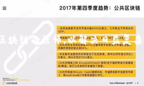 金融区块链技术工程师是一个近年来越来越受关注的职业。在金融科技迅猛发展的背景下，许多企业和机构都急需具备专业技术的区块链工程师，以解决日益复杂的金融交易和数据管理问题。那么，金融区块链技术工程师究竟是做什么的？他们的职业前景如何？让我们一起来深入探讨这个话题。

金融区块链技术工程师的职业前景如何？