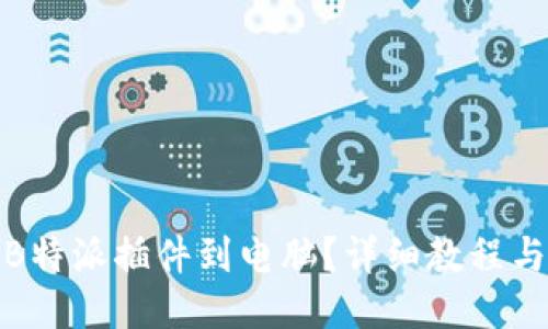 如何下载B特派插件到电脑？详细教程与技巧探讨