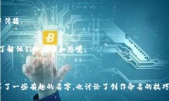    有哪些有趣的区块链游戏名字？ /  关键词 gu