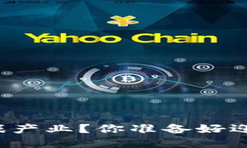 区块链技术如何改变游戏产业？你准备好迎接未来的游戏革命了吗？